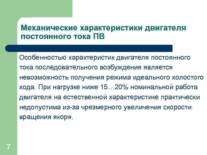 Механические характеристики двигателя постоянного тока ПВ Особенностью характеристик двигателя постоянного тока последовательного возбуждения является