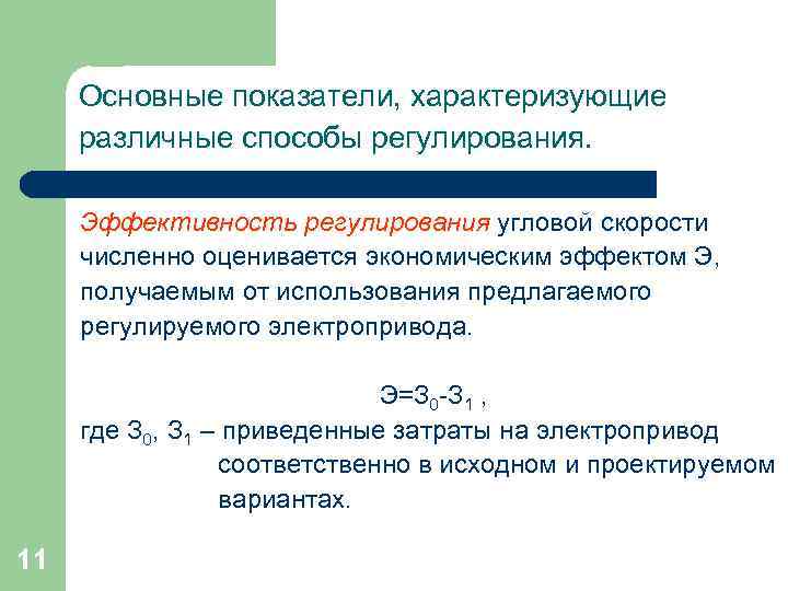 Основные показатели, характеризующие различные способы регулирования. Эффективность регулирования угловой скорости численно оценивается экономическим эффектом