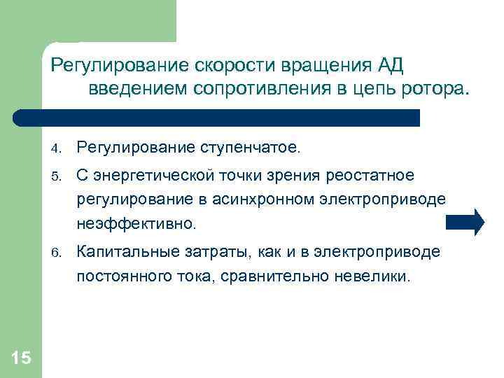 Регулирование скорости вращения АД введением сопротивления в цепь ротора. 4. 5. С энергетической точки