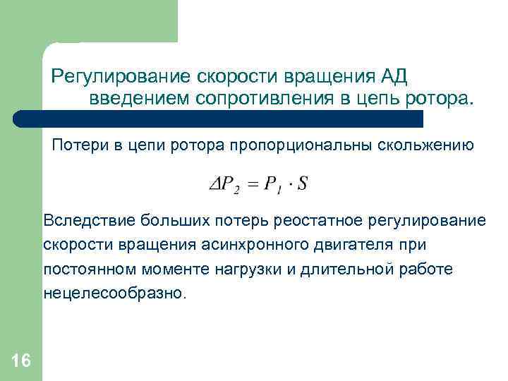 Регулирование скорости вращения АД введением сопротивления в цепь ротора. Потери в цепи ротора пропорциональны