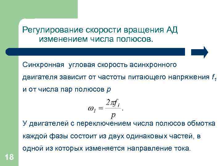 Регулирование скорости вращения АД изменением числа полюсов. Синхронная угловая скорость асинхронного двигателя зависит от