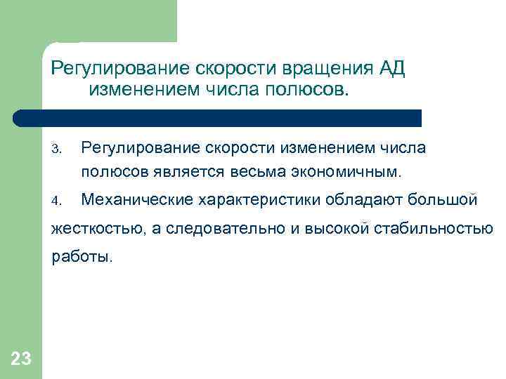 Регулирование скорости вращения АД изменением числа полюсов. 3. Регулирование скорости изменением числа полюсов является