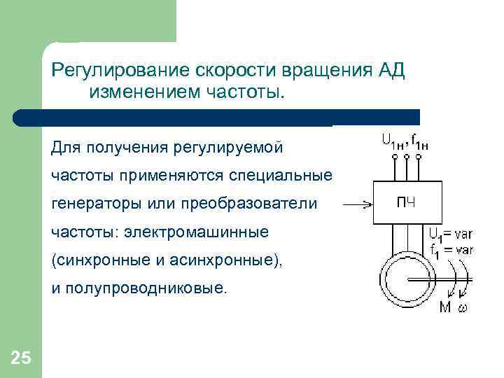 Регулирование скорости вращения АД изменением частоты. Для получения регулируемой частоты применяются специальные генераторы или