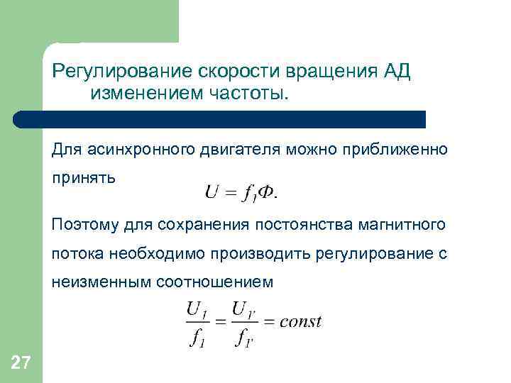Регулирование скорости вращения АД изменением частоты. Для асинхронного двигателя можно приближенно принять Поэтому для