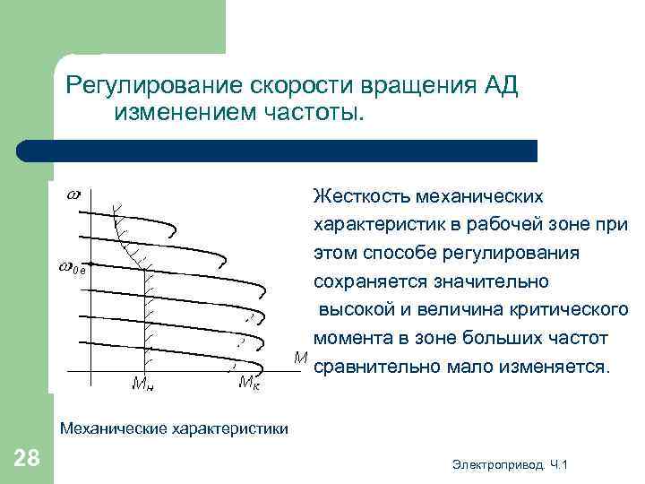 Регулирование скорости вращения АД изменением частоты. Жесткость механических характеристик в рабочей зоне при этом