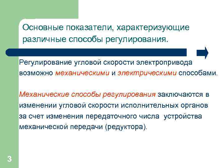 Основные показатели, характеризующие различные способы регулирования. Регулирование угловой скорости электропривода возможно механическими и электрическими