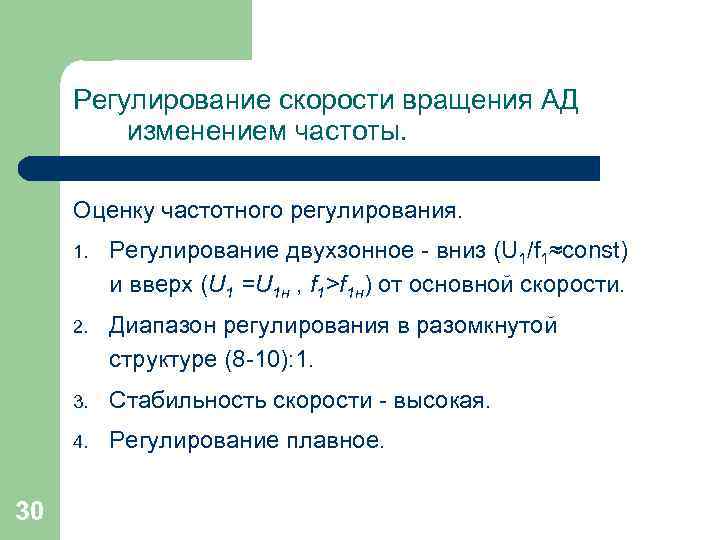 Регулирование скорости вращения АД изменением частоты. Оценку частотного регулирования. 1. 2. Диапазон регулирования в