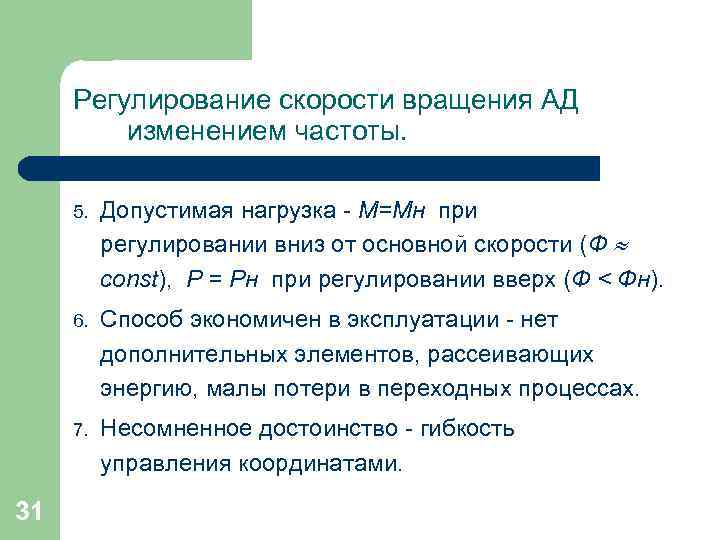 Регулирование скорости вращения АД изменением частоты. 5. 6. Способ экономичен в эксплуатации - нет