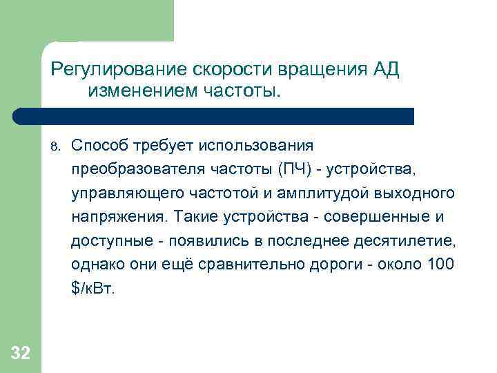 Регулирование скорости вращения АД изменением частоты. 8. 32 Способ требует использования преобразователя частоты (ПЧ)