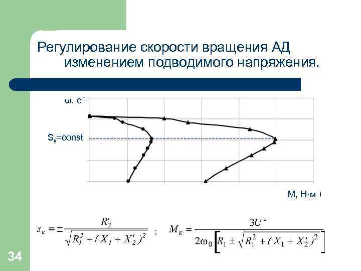 Регулирование скорости вращения АД изменением подводимого напряжения. ω, с-1 Sк=const М, Н·м ; 34