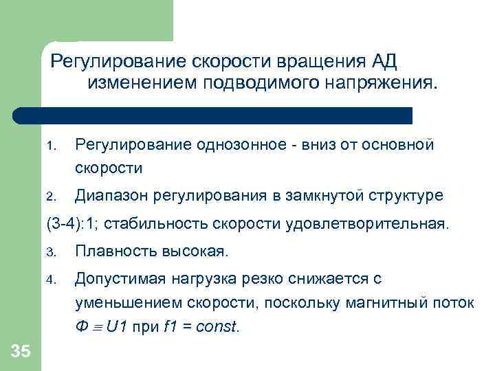 Регулирование скорости вращения АД изменением подводимого напряжения. 1. Регулирование однозонное - вниз от основной