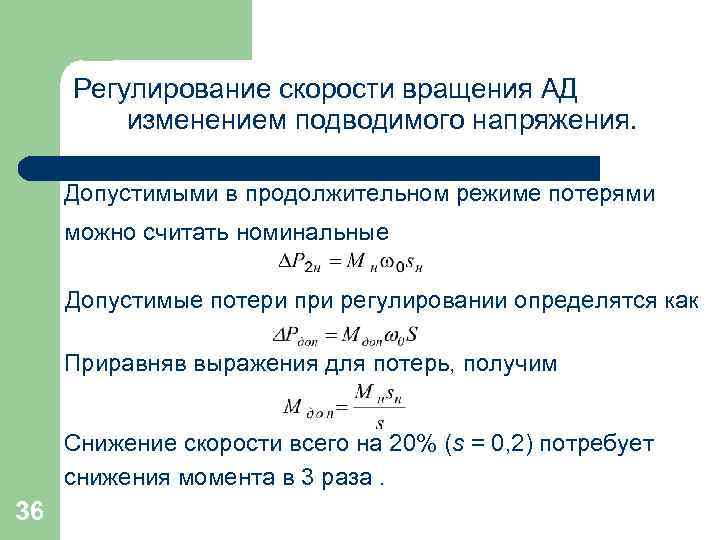 Регулирование скорости вращения АД изменением подводимого напряжения. Допустимыми в продолжительном режиме потерями можно считать