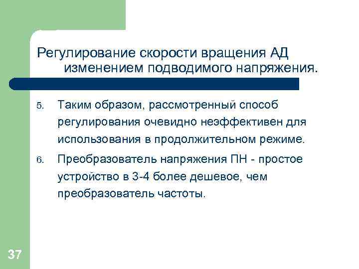 Регулирование скорости вращения АД изменением подводимого напряжения. 5. 6. 37 Таким образом, рассмотренный способ