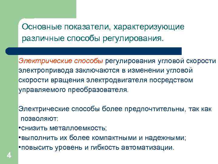 Основные показатели, характеризующие различные способы регулирования. Электрические способы регулирования угловой скорости электропривода заключаются в