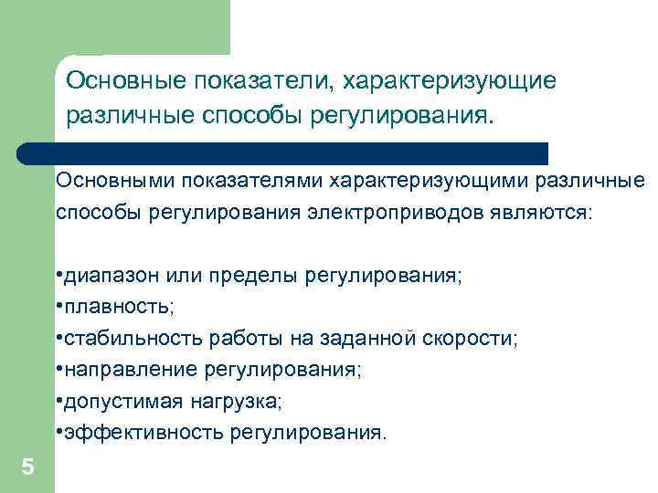 Основные показатели, характеризующие различные способы регулирования. Основными показателями характеризующими различные способы регулирования электроприводов являются: