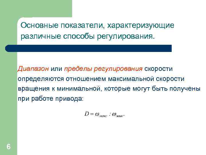 Основные показатели, характеризующие различные способы регулирования. Диапазон или пределы регулирования скорости определяются отношением максимальной