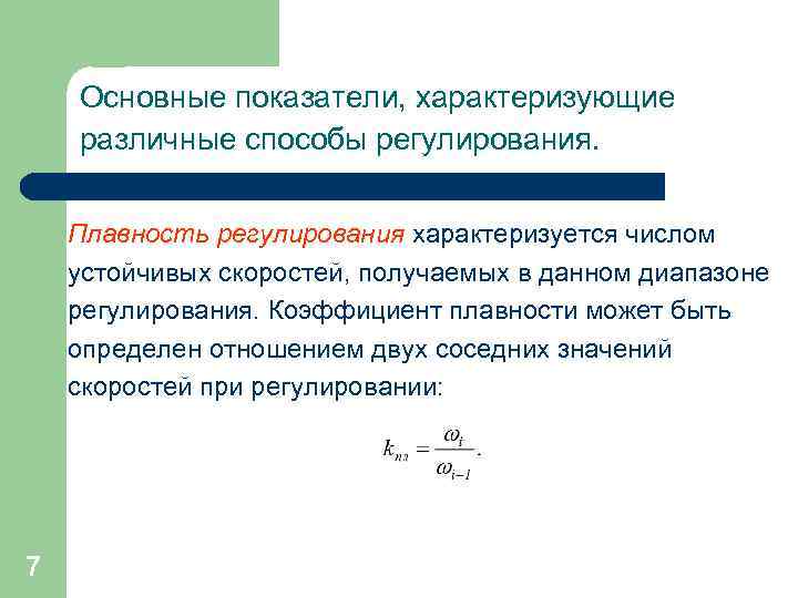 Основные показатели, характеризующие различные способы регулирования. Плавность регулирования характеризуется числом устойчивых скоростей, получаемых в