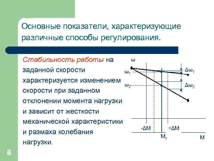 Рост регулирование. Модуль жесткости механической характеристики. Показатели регулирования скорости электропривода. Основные показатели регулирования скорости. Основные показатели регулирования скорости электродвигателя.