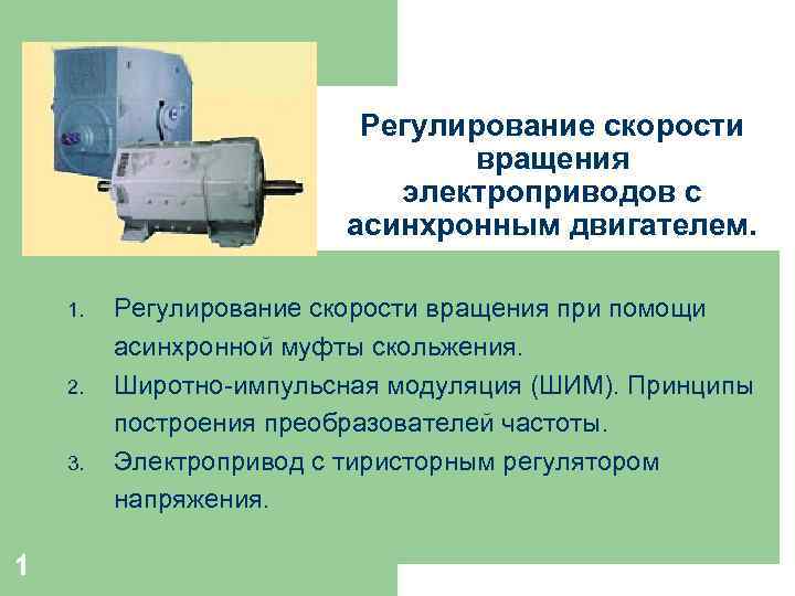Регулирование скорости вращения электроприводов с асинхронным двигателем. 1. 2. 3. 1 Регулирование скорости вращения