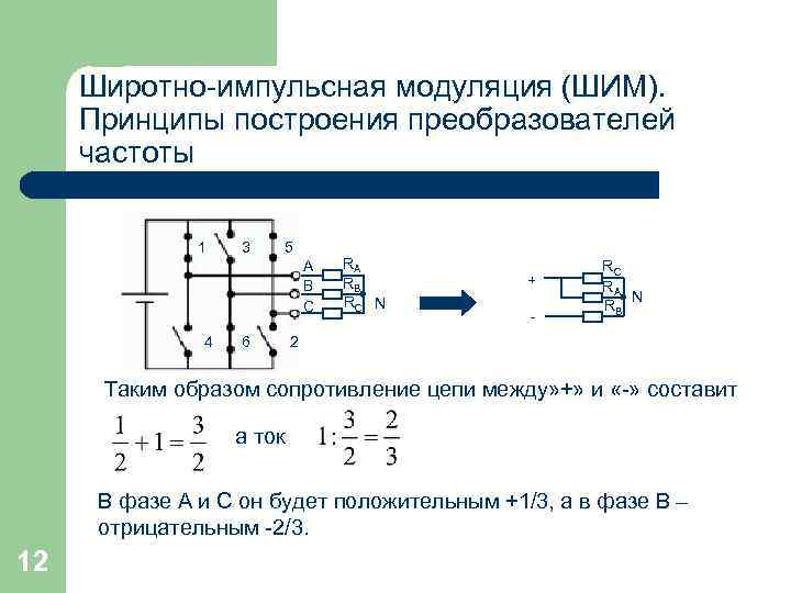 Широтно-импульсная модуляция (ШИМ). Принципы построения преобразователей частоты 1 3 5 А В С 4