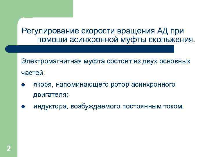 Регулирование скорости вращения АД при помощи асинхронной муфты скольжения. Электромагнитная муфта состоит из двух