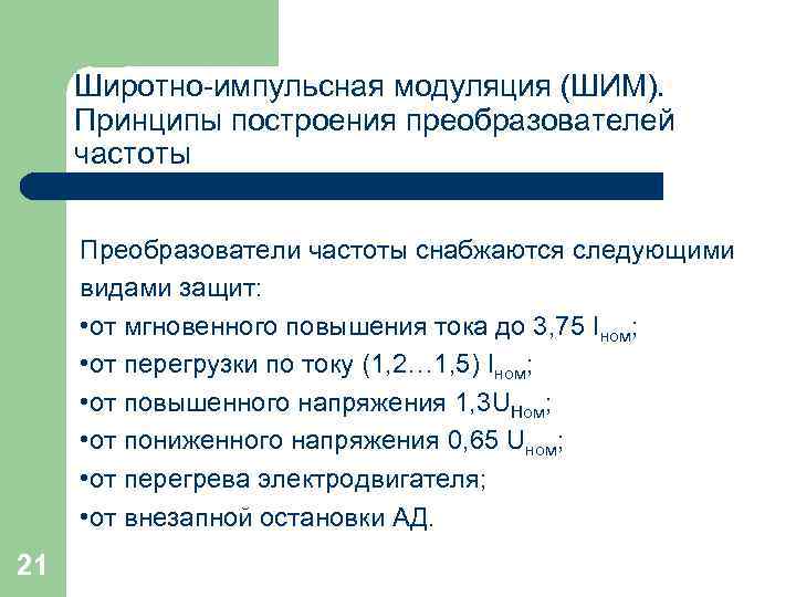 Широтно-импульсная модуляция (ШИМ). Принципы построения преобразователей частоты Преобразователи частоты снабжаются следующими видами защит: •