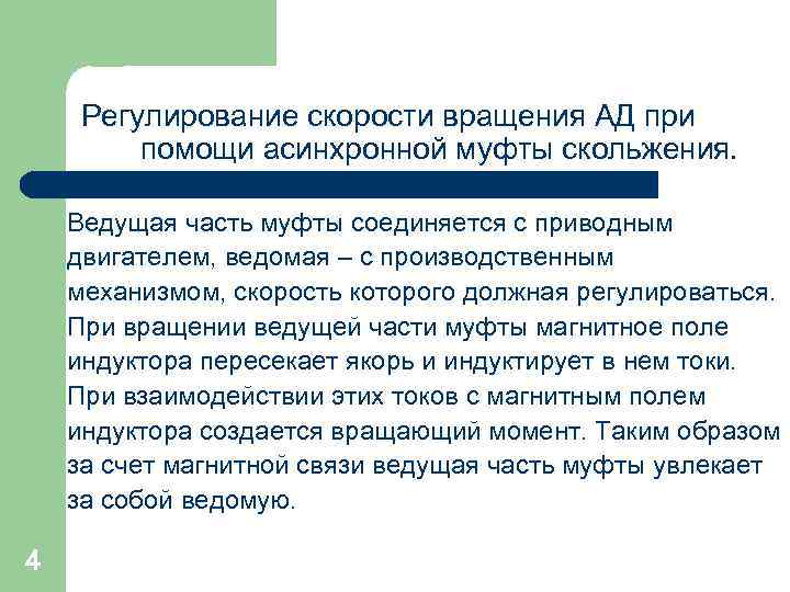 Регулирование скорости вращения АД при помощи асинхронной муфты скольжения. Ведущая часть муфты соединяется с