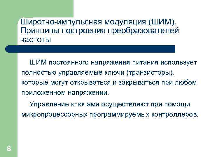 Широтно-импульсная модуляция (ШИМ). Принципы построения преобразователей частоты ШИМ постоянного напряжения питания использует полностью управляемые