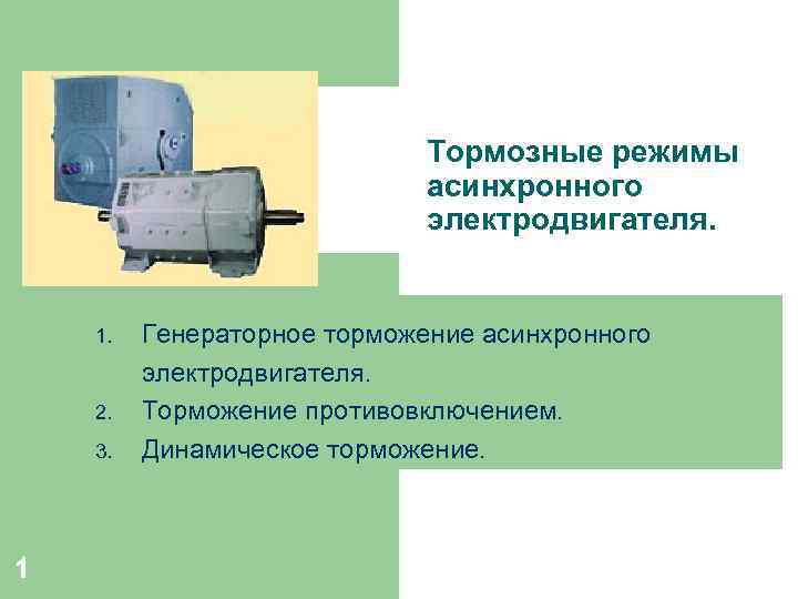 Тормозные режимы асинхронного электродвигателя. 1. 2. 3. 1 Генераторное торможение асинхронного электродвигателя. Торможение противовключением.