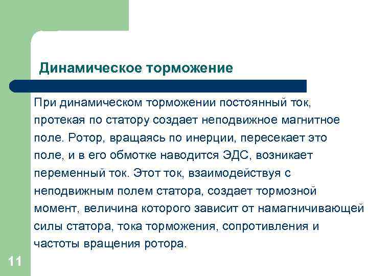 Динамическое торможение При динамическом торможении постоянный ток, протекая по статору создает неподвижное магнитное поле.