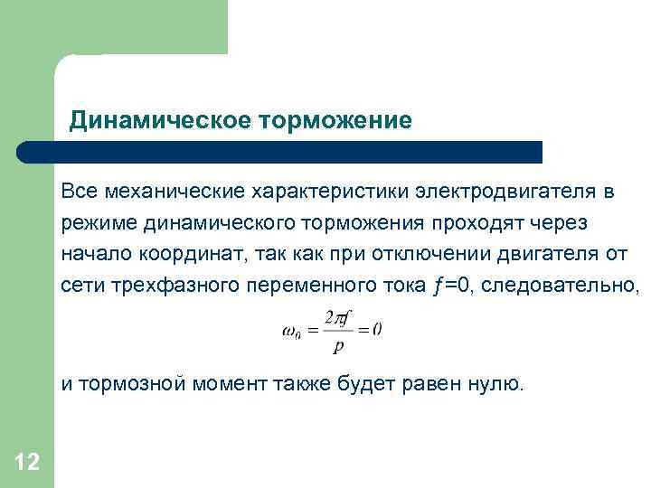 Динамическое торможение Все механические характеристики электродвигателя в режиме динамического торможения проходят через начало координат,