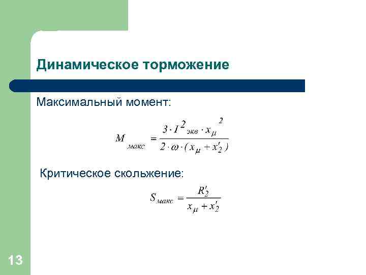 Динамическое торможение Максимальный момент: Критическое скольжение: 13 