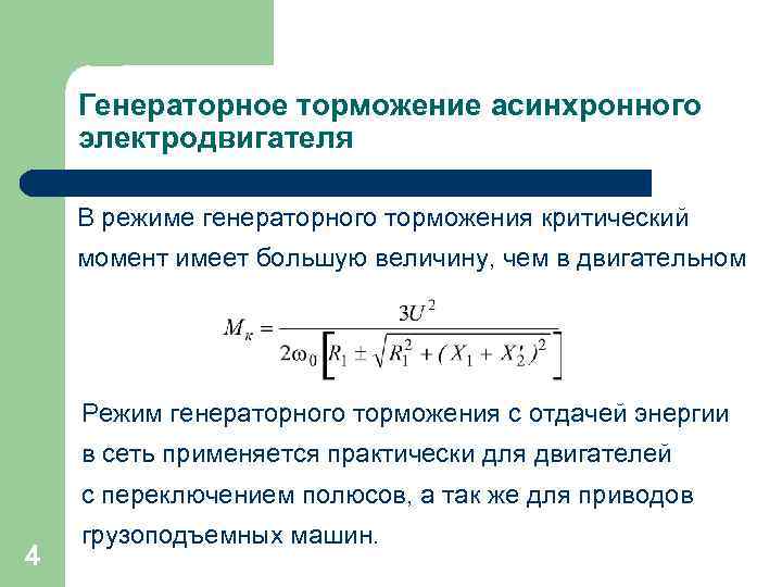 Генераторное торможение асинхронного электродвигателя В режиме генераторного торможения критический момент имеет большую величину, чем