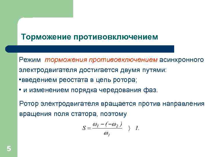 Торможение противовключением Режим торможения противовключением асинхронного электродвигателя достигается двумя путями: • введением реостата в