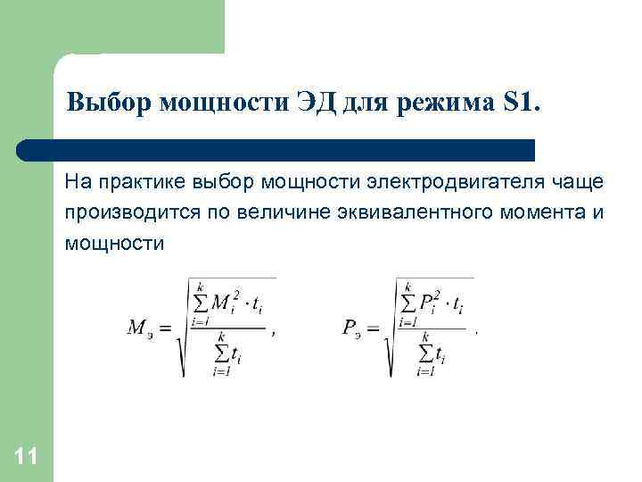 Выбор мощности ЭД для режима S 1. На практике выбор мощности электродвигателя чаще производится