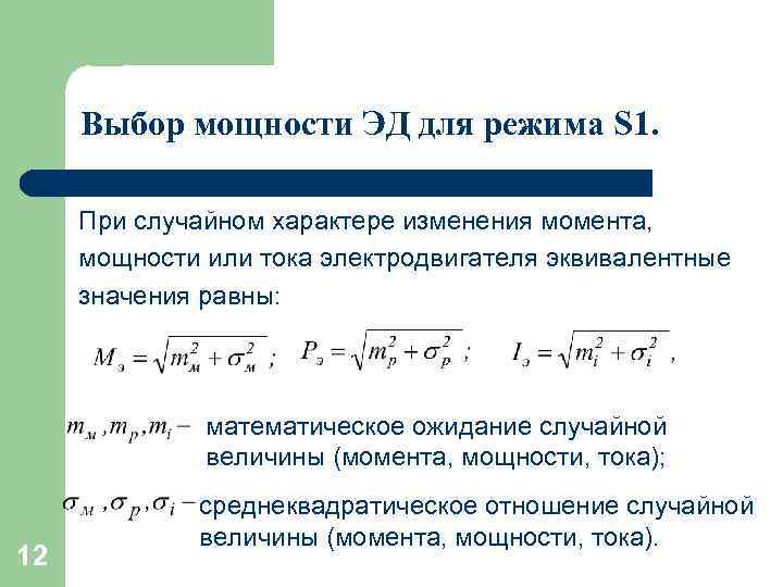 Выбор мощности ЭД для режима S 1. При случайном характере изменения момента, мощности или