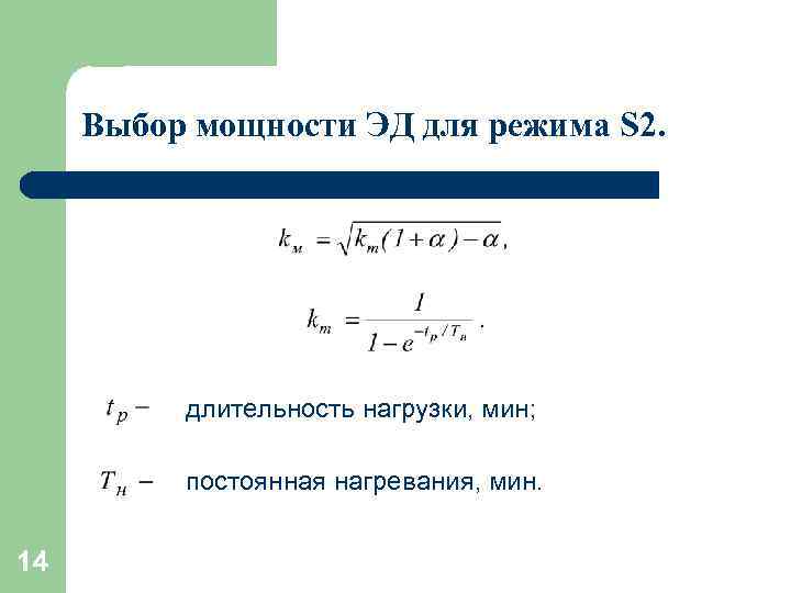 Выбор мощности ЭД для режима S 2. длительность нагрузки, мин; постоянная нагревания, мин. 14