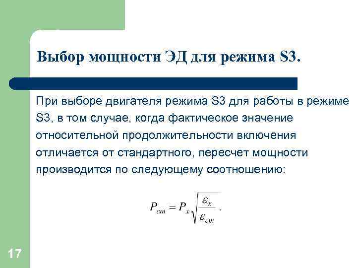 Выбор мощности ЭД для режима S 3. При выборе двигателя режима S 3 для