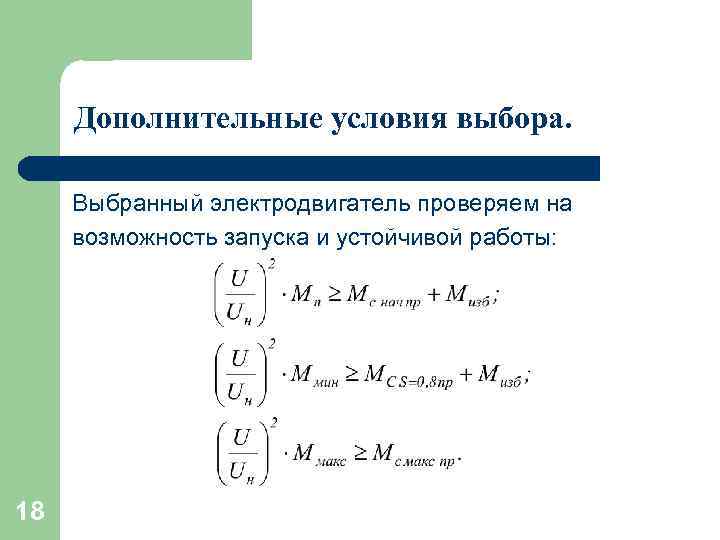 Дополнительные условия выбора. Выбранный электродвигатель проверяем на возможность запуска и устойчивой работы: 18 