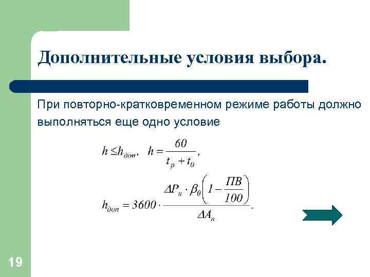 Дополнительные условия выбора. При повторно-кратковременном режиме работы должно выполняться еще одно условие 19 