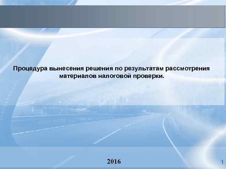 Процедура вынесения решения по результатам рассмотрения материалов налоговой проверки. 2016 1 
