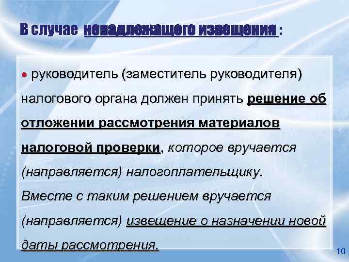 В случае ненадлежащего извещения : ● руководитель (заместитель руководителя) налогового органа должен принять решение