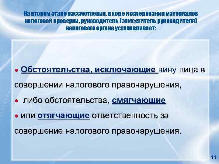 На втором этапе рассмотрения, в ходе исследования материалов налоговой проверки, руководитель (заместитель руководителя) налогового