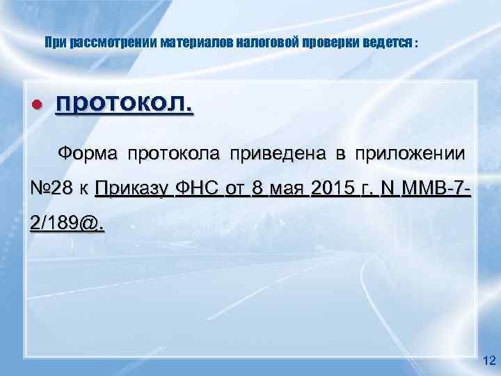 При рассмотрении материалов налоговой проверки ведется : ● протокол. Форма протокола приведена в приложении