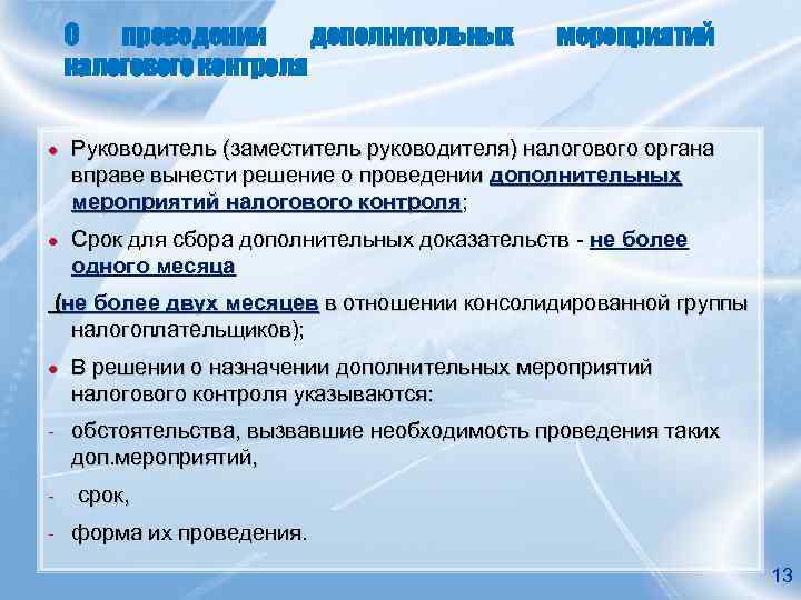 О проведении дополнительных налогового контроля мероприятий ● Руководитель (заместитель руководителя) налогового органа вправе вынести