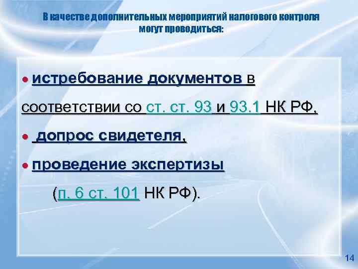 В качестве дополнительных мероприятий налогового контроля могут проводиться: ● истребование документов в соответствии со