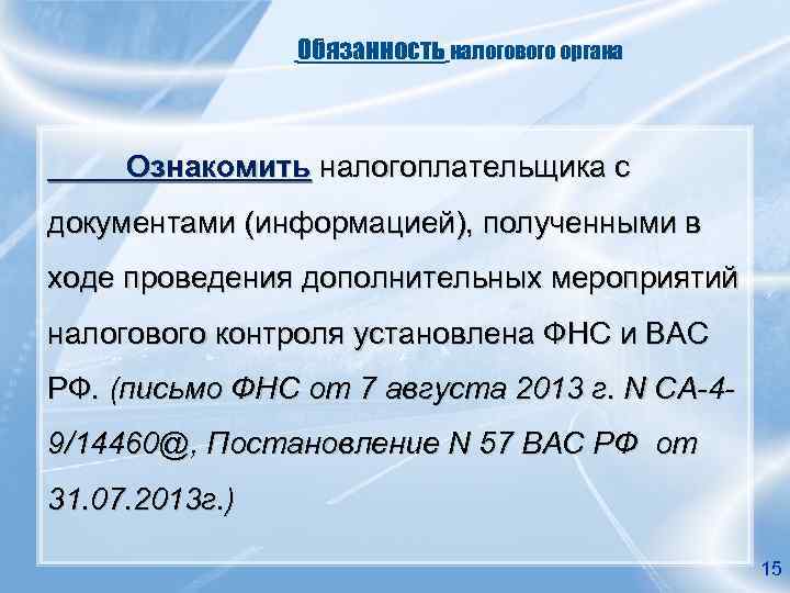 Обязанность налогового органа Ознакомить налогоплательщика с документами (информацией), полученными в ходе проведения дополнительных мероприятий