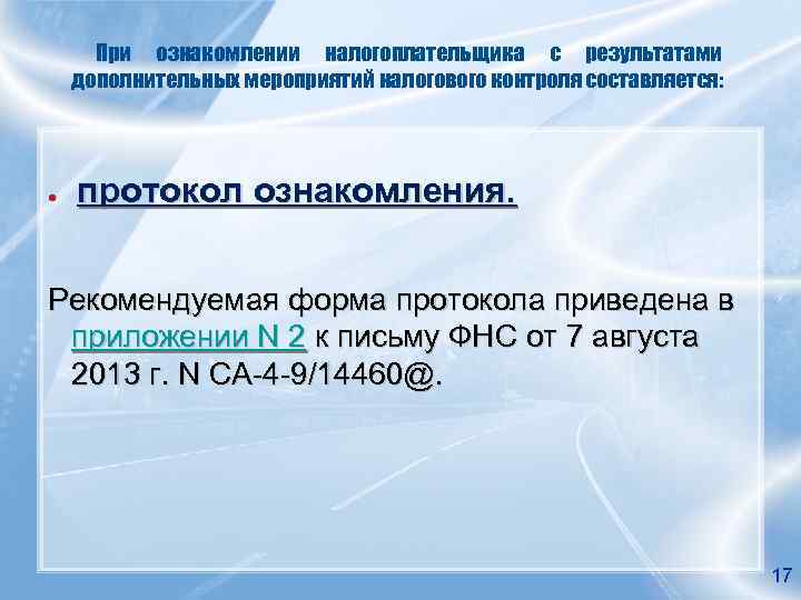 При ознакомлении налогоплательщика с результатами дополнительных мероприятий налогового контроля составляется: ● протокол ознакомления. Рекомендуемая