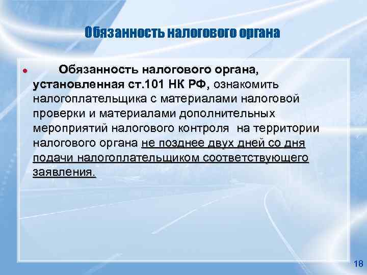 Обязанность налогового органа ● Обязанность налогового органа, установленная ст. 101 НК РФ, ознакомить налогоплательщика