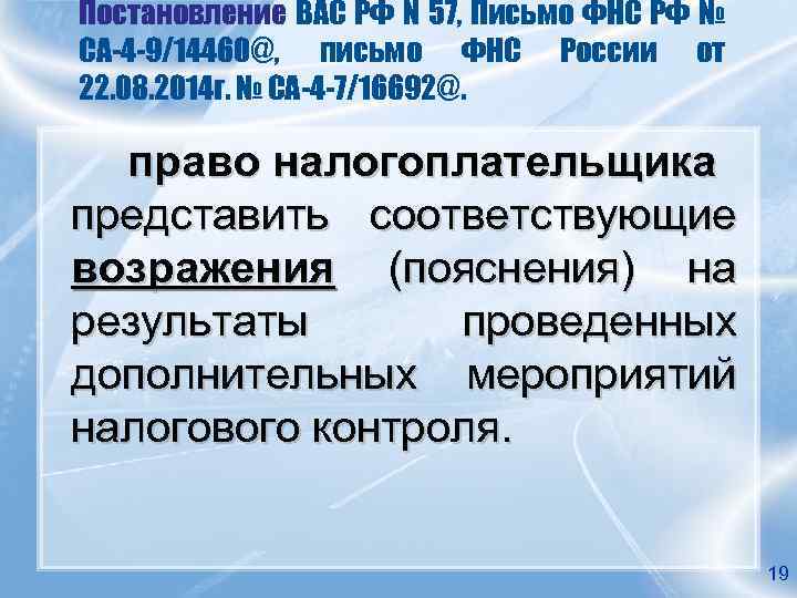 Постановление ВАС РФ N 57, Письмо ФНС РФ № СА-4 -9/14460@, письмо ФНС России